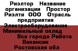 Риэлтор › Название организации ­ Простор-Риэлти, ООО › Отрасль предприятия ­ Электрооборудование › Минимальный оклад ­ 150 000 - Все города Работа » Вакансии   . Ростовская обл.,Донецк г.